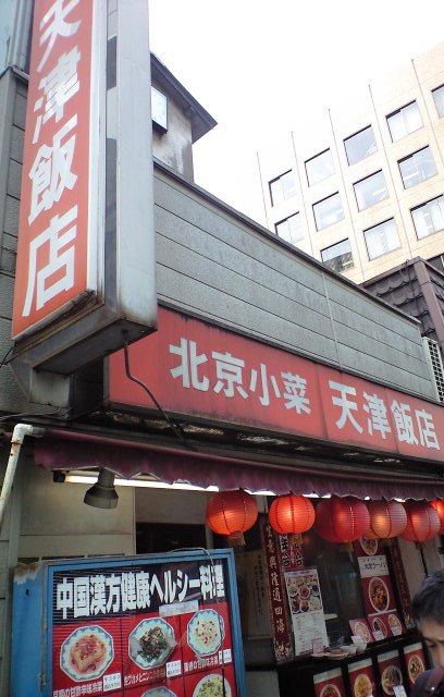 北京小菜　天津飯店　銀座のＢ級グルメ店